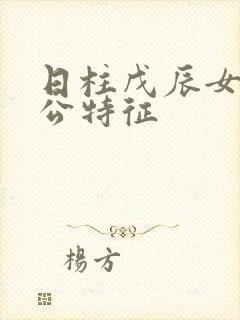 日柱戊辰女命老公特征