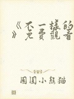 《不一样的童话》免费观看