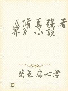 《修真强者在异界》小说