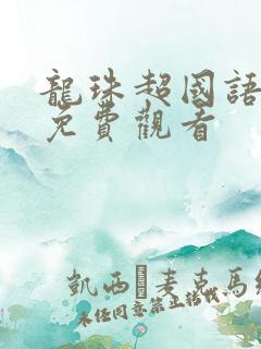 龙珠超国语全集免费观看