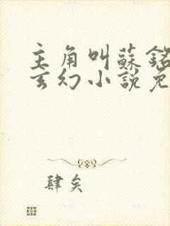 主角叫苏铭渊的玄幻小说免费阅读