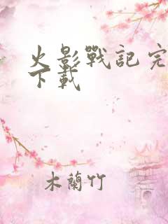 火影战记完结版下载