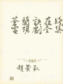 苍兰诀在线观看电视剧全集免费观看完整版