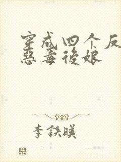 穿成四个反派的恶毒后娘