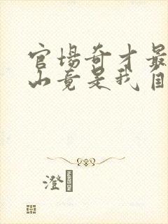 官场奇才最强靠山竟是我自己李霖小说阅读