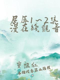 屈辱1～2集动漫在线观看