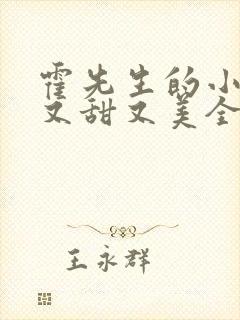 霍先生的小祖宗又甜又美全集在线观看