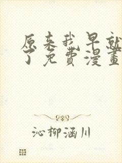 原来我早就无敌了免费漫画