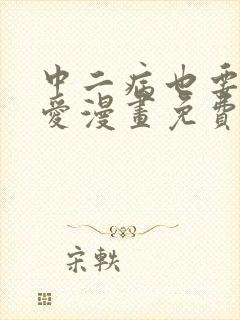 中二病也要谈恋爱漫画免费全集