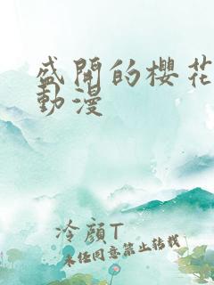 盛开的樱花林下动漫