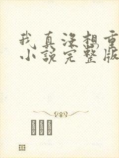 我真没想重生啊小说完整版