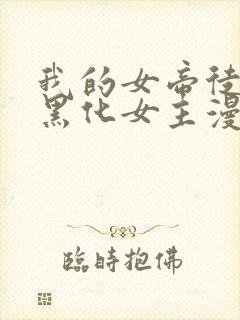我的女帝徒弟要黑化女主漫画