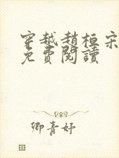 穿越赵桓宋钦宗免费阅读