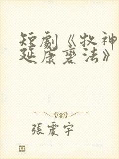 短剧《牧神记之延康变法》