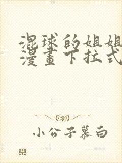 混球的姐姐免费漫画下拉式六漫画