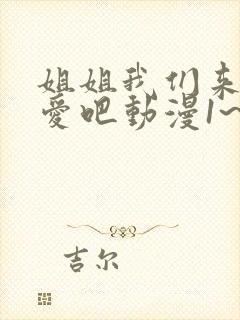 姐姐我们来谈恋爱吧动漫1~5集在线观看