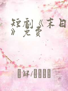 短剧《末日冰封》免费