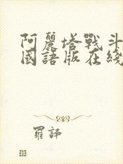 阿丽塔战斗天使国语版在线观看