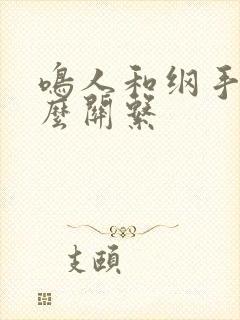 鸣人和纲手是什么关系