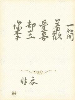 你却爱着一个他李玉喜欢简隋林吗