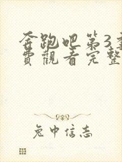 奔跑吧第3季免费观看完整版在线播放高清