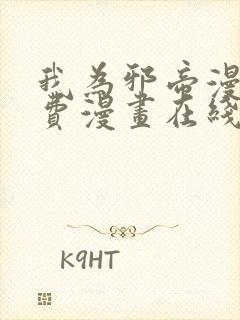 我为邪帝漫画免费漫画在线看