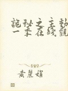 诡秘之主动漫第一季在线观看免费