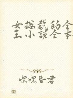 女总裁的全能兵王小说全本免费