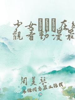 少女たちよ在线观看动漫最新章节更