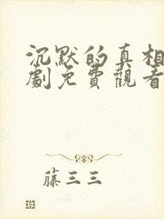 沉默的真相电视剧免费观看完整版