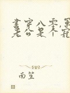 书穿八零,军官老公是个宠妻狂魔