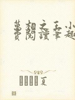 万相之王小说免费阅读笔趣阁