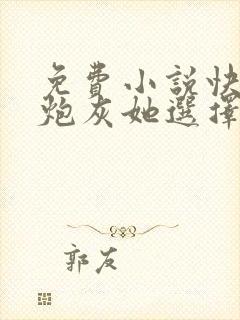 免费小说快穿之炮灰她选择种田