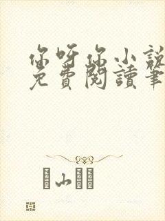 你呀你小说全文免费阅读笔趣阁