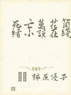 死亡万花筒西子绪小说在线阅读免费