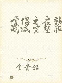 僧侣之夜动漫无删减完整版