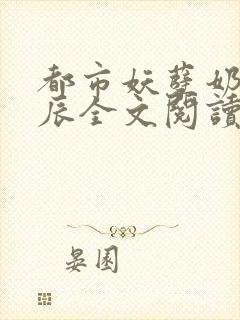 都市妖孽奶爸叶辰全文阅读