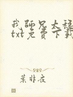 我师兄太稳健了txt免费下载