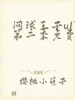 网球王子u17第二季免费观看