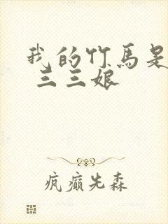 我的竹马是渣攻 三三娘