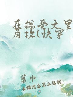 在总受文里抢主角攻(快穿