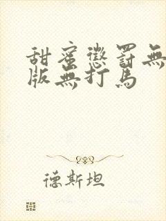 甜蜜惩罚无删减版无打马