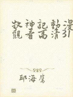 牧神记动漫在线观看高清31