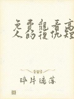 免费观看高清女人的复仇短剧