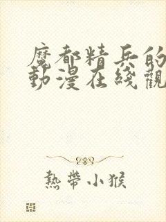 魔都精兵的奴隶动漫在线观看