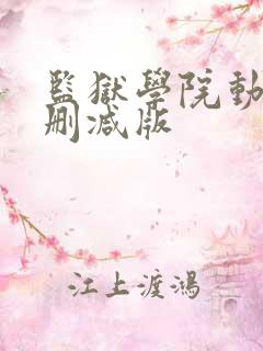 监狱学院动漫无删减版