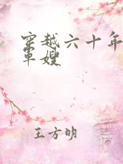 穿越六十年代当军嫂