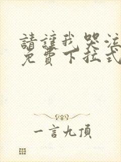 请让我哭泣漫画免费下拉式