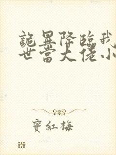 诡异降临我在末世当大佬小说