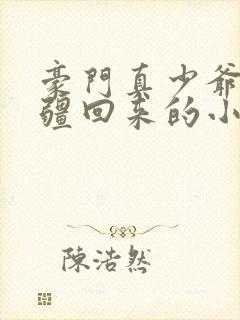 豪门真少爷是苗疆回来的小说